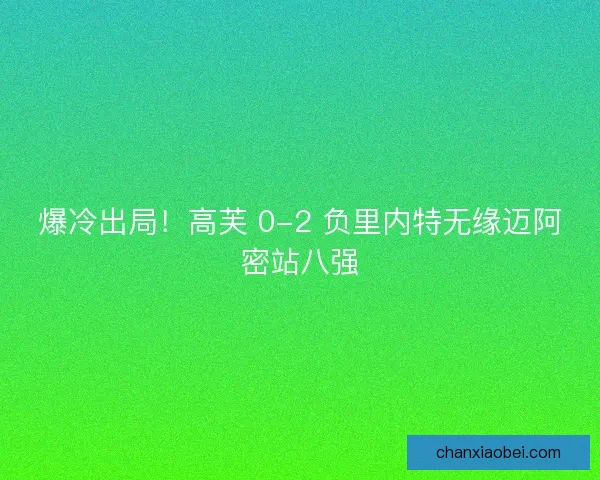 爆冷出局！高芙 0-2 负里内特无缘迈阿密站八强