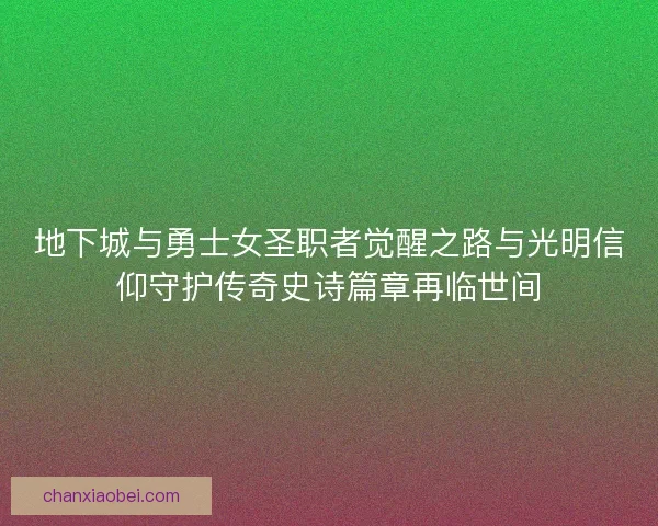 地下城与勇士女圣职者觉醒之路与光明信仰守护传奇史诗篇章再临世间