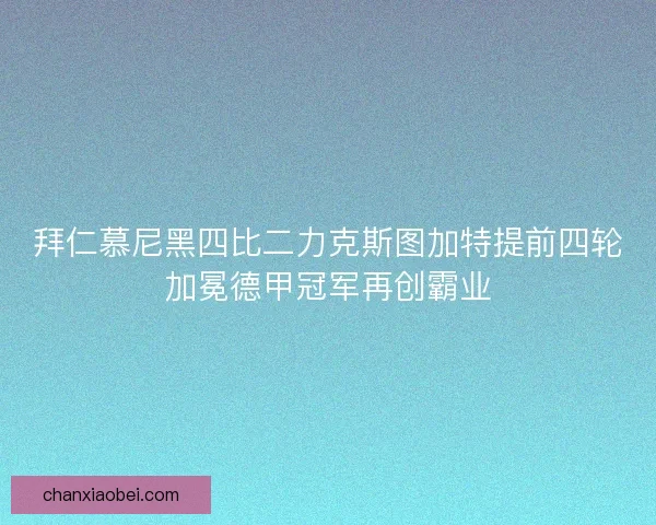 拜仁慕尼黑四比二力克斯图加特提前四轮加冕德甲冠军再创霸业